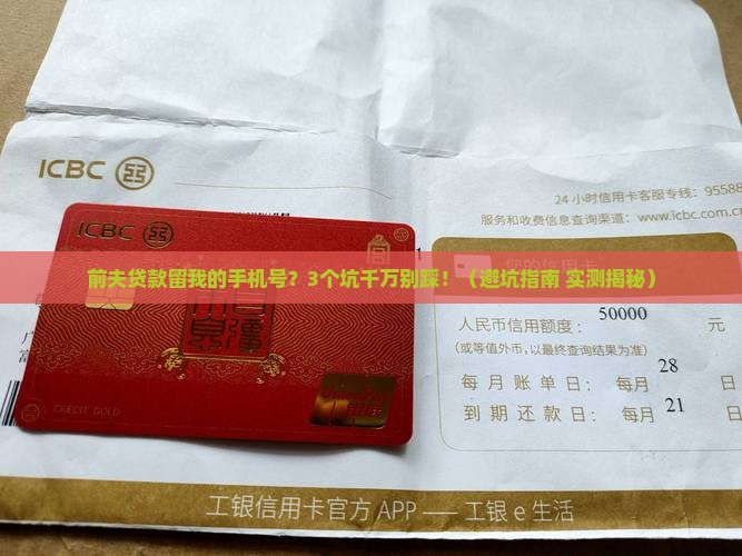 前夫贷款留我的手机号会有影响吗