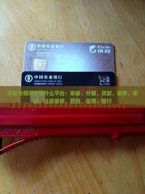 家装分期贷款是什么平台