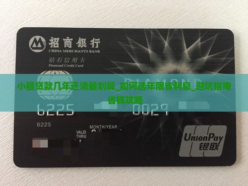 小额贷款几年还清最划算