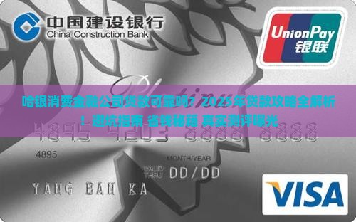 哈银消费金融公司贷款