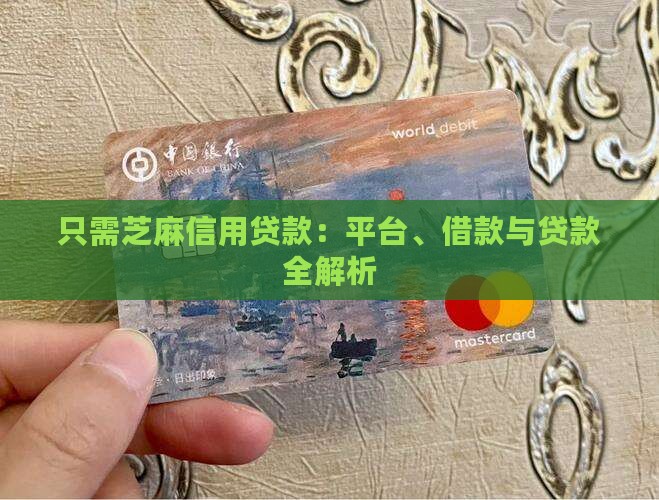 只需芝麻信用贷款