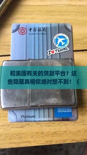 和美团有关的贷款平台