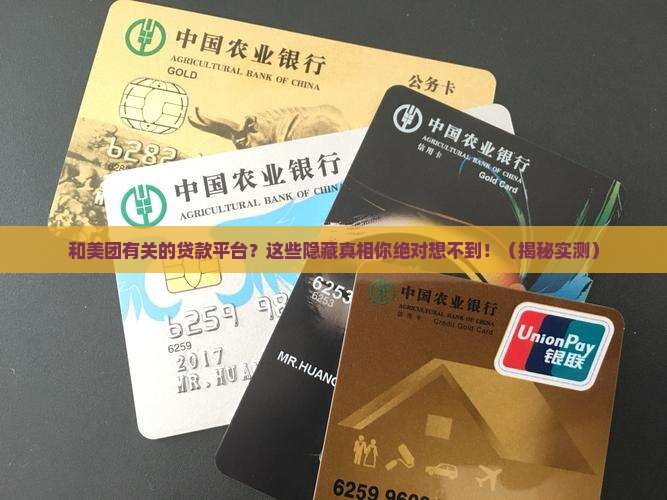 和美团有关的贷款平台