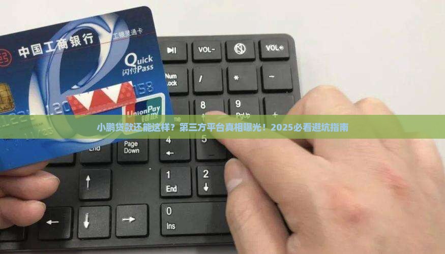 小鹏第三方贷款平台