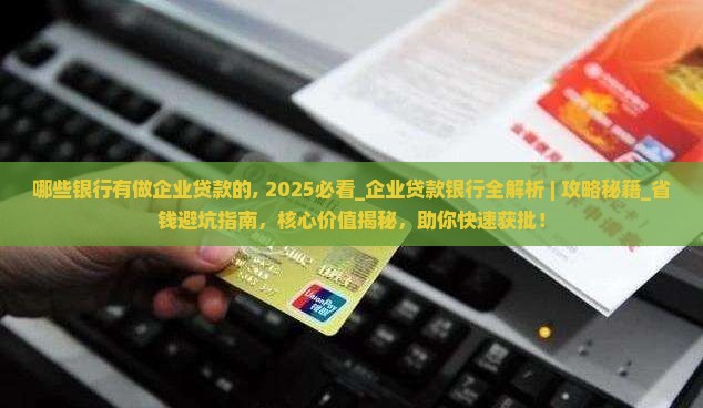 哪些银行有做企业贷款的