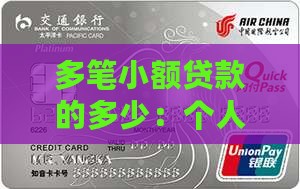 多笔小额贷款是指多少