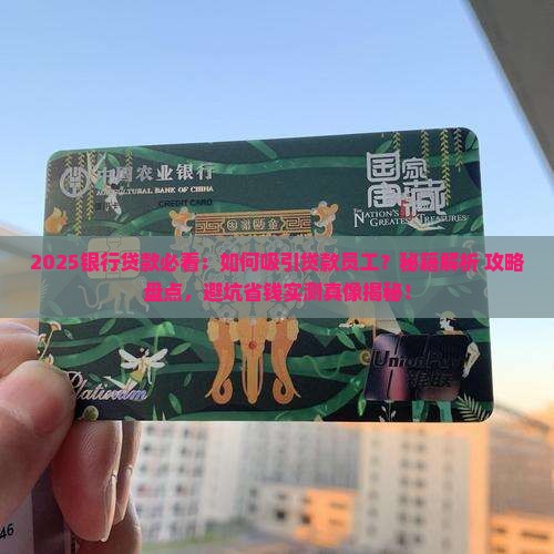 如何吸引银行贷款员工
