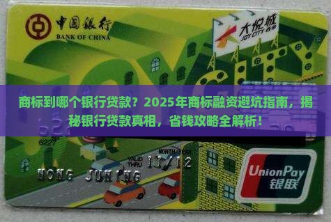 商标到哪个银行贷款