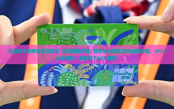征信有贷款审批但没借钱