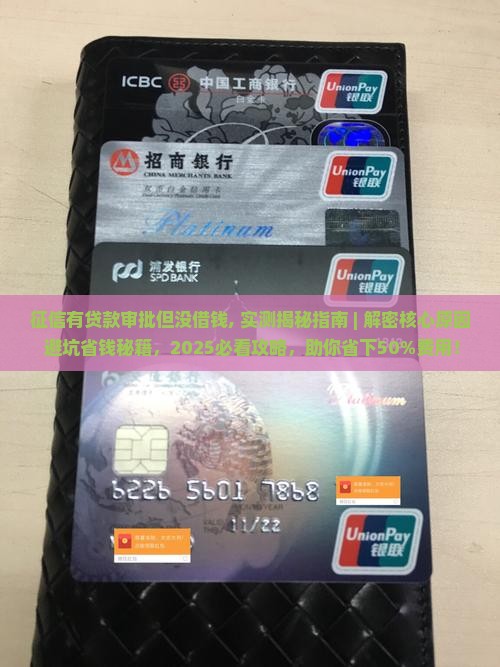 征信有贷款审批但没借钱