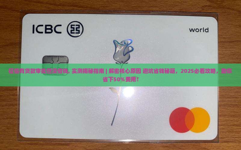 征信有贷款审批但没借钱