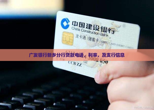 广发银行新乡分行贷款