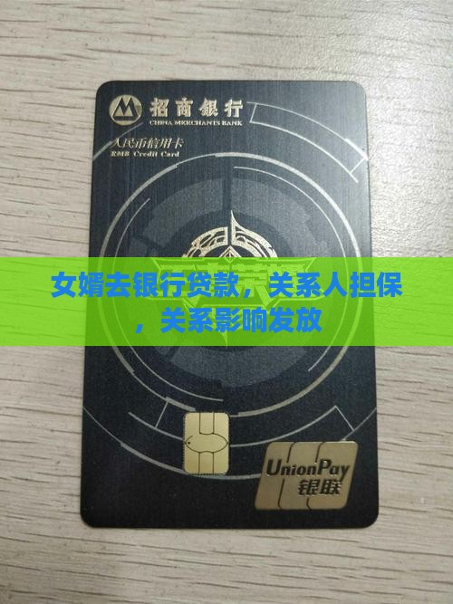 女婿去银行贷款
