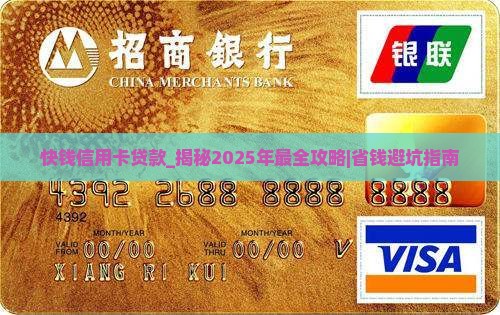 快钱信用卡贷款