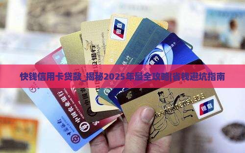 快钱信用卡贷款