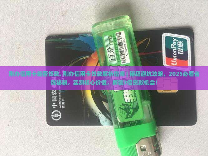 刚办信用卡能否贷款