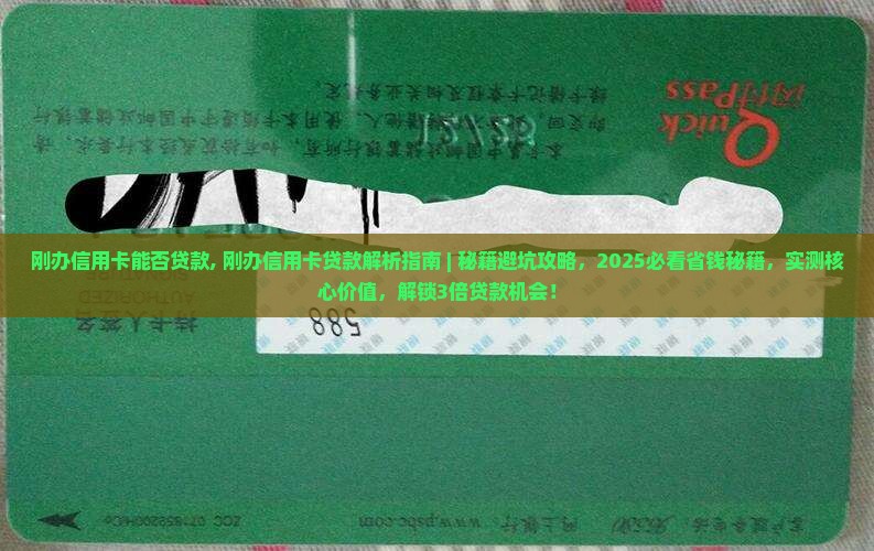 刚办信用卡能否贷款