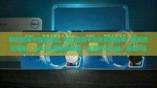 刚办信用卡能否贷款