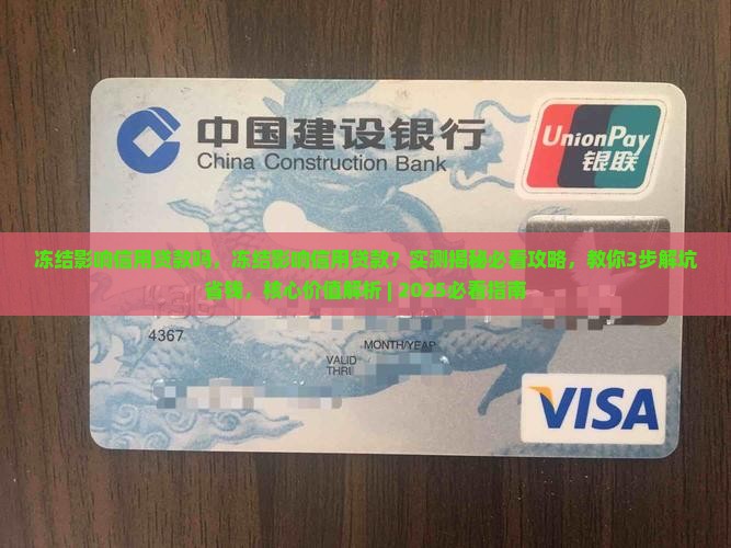 冻结影响信用贷款吗