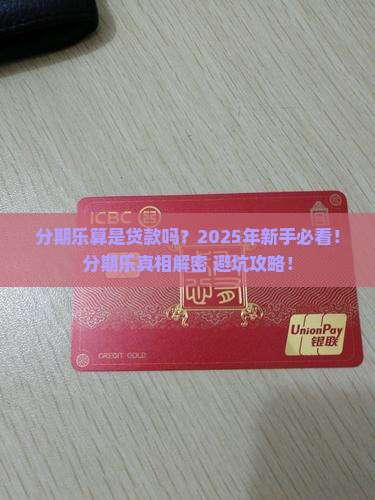 分期乐算是贷款吗
