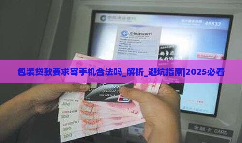 包装贷款要求寄手机合法吗