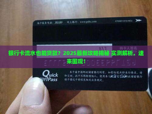 凭借银行卡流水贷款