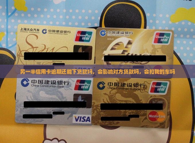 另一半信用卡逾期还能下贷款吗