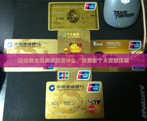 征信商业消费贷款是什么