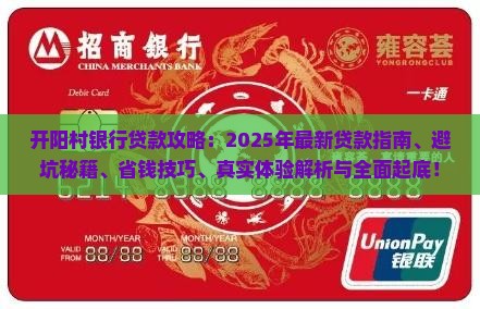 开阳村银行怎么贷款