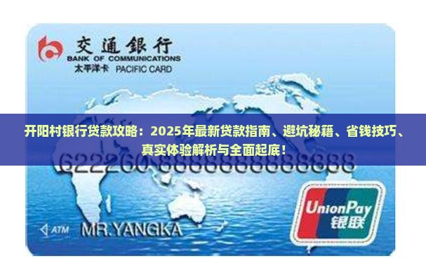 开阳村银行怎么贷款