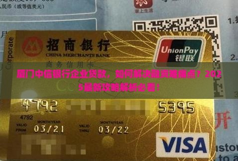 厦门中信银行企业贷款
