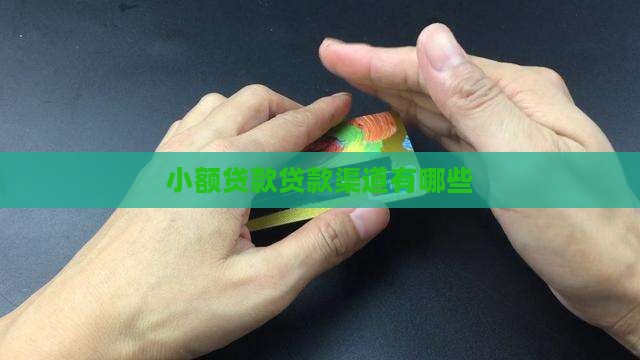 小额贷款贷款渠道
