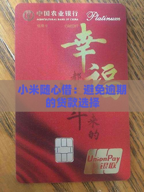 小米贷款的随心借