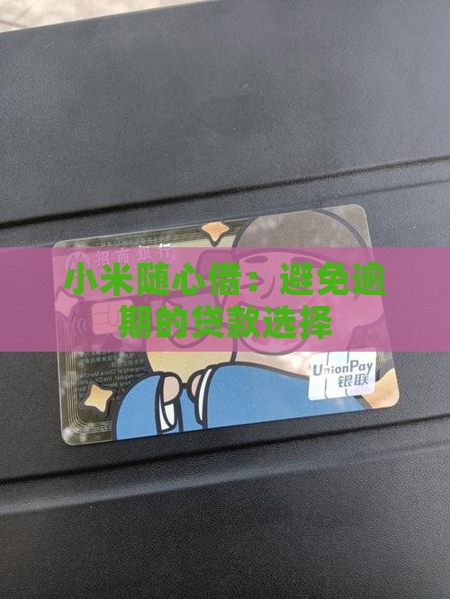 小米贷款的随心借