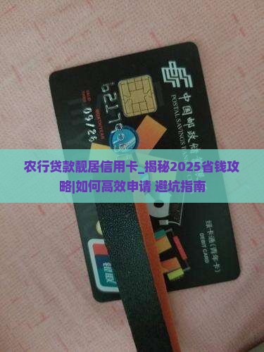 农行贷款靓居信用卡