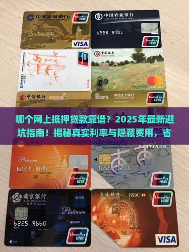 哪个网上抵押贷款靠谱