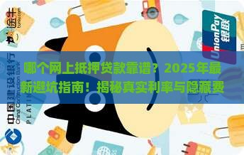 哪个网上抵押贷款靠谱