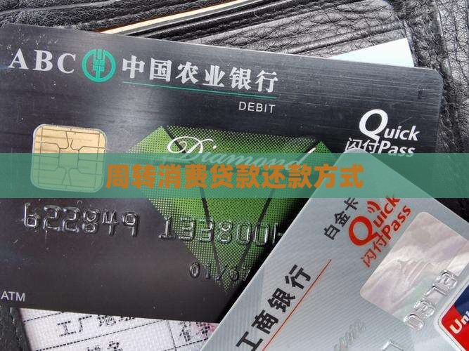 周转消费贷款怎么还款