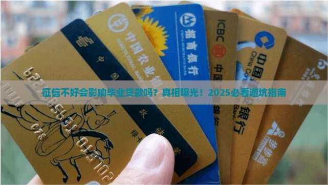 征信影响毕业贷款吗 征信影响毕业贷款吗