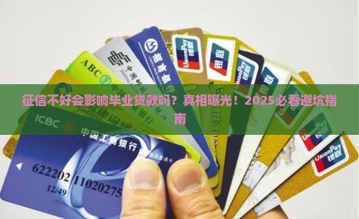 征信影响毕业贷款吗 征信影响毕业贷款吗