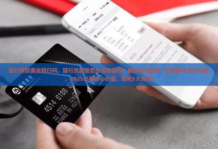 建行贷款要去银行吗
