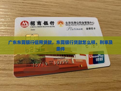 广东东莞银行信用贷款