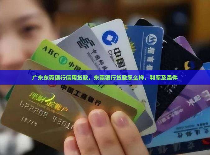 广东东莞银行信用贷款