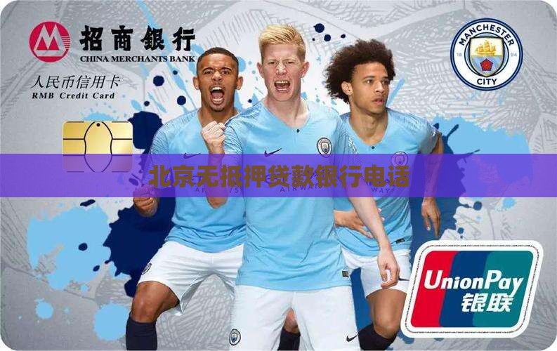 北京无抵押贷款银行电话