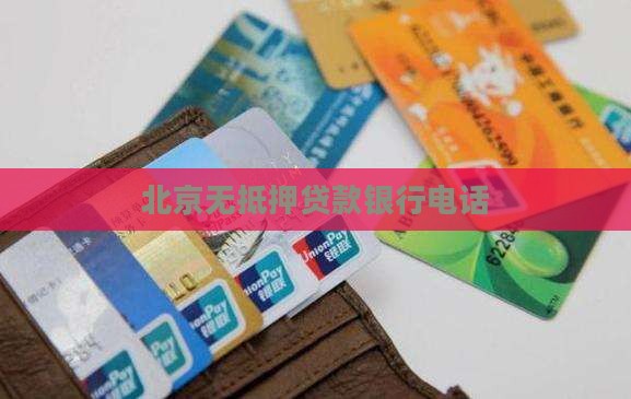 北京无抵押贷款银行电话