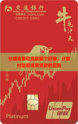 分期消费和贷款哪个好做