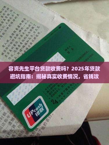 容资先生平台贷款收费吗