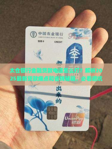太仓银行金融贷款电话