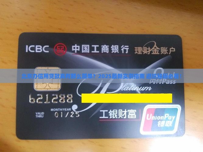 北京办信用贷款是真的吗 北京办信用贷款是真的吗