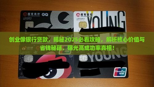 创业像银行贷款